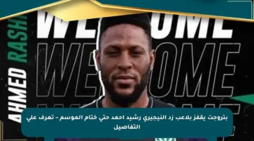 بتروجت يقفز بلاعب زد النيجيري رشيد أحمد حتى ختام الموسم – تعرف على التفاصيل